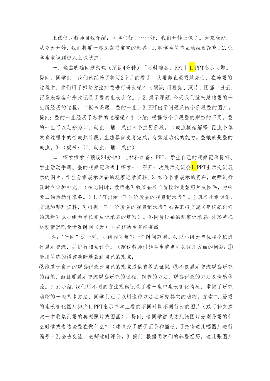 6 蚕的一生公开课一等奖创新教案(含课堂练习和反思).docx_第2页