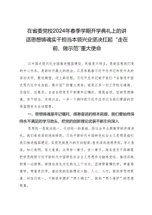 在省委党校2024年春季学期开学典礼上的讲话思想铸魂实干担当本领兴业坚决扛起“走在前、做示范”重大使命.docx