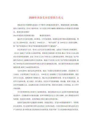 2024年预备党员思想报告版本.docx