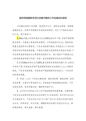 医药领域腐败专项行动集中整改工作自查自纠报告【5篇】.docx