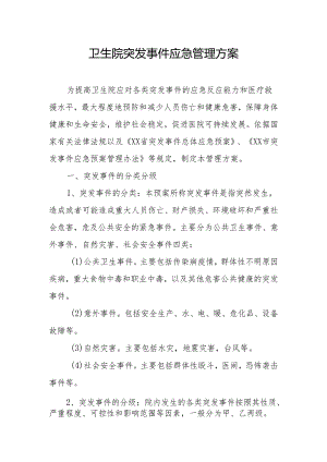 卫生院突发事件应急管理方案.docx