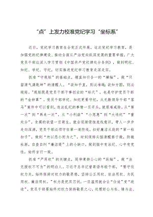 学习交流：20240410“点”上发力 校准党纪学习“坐标系”.docx