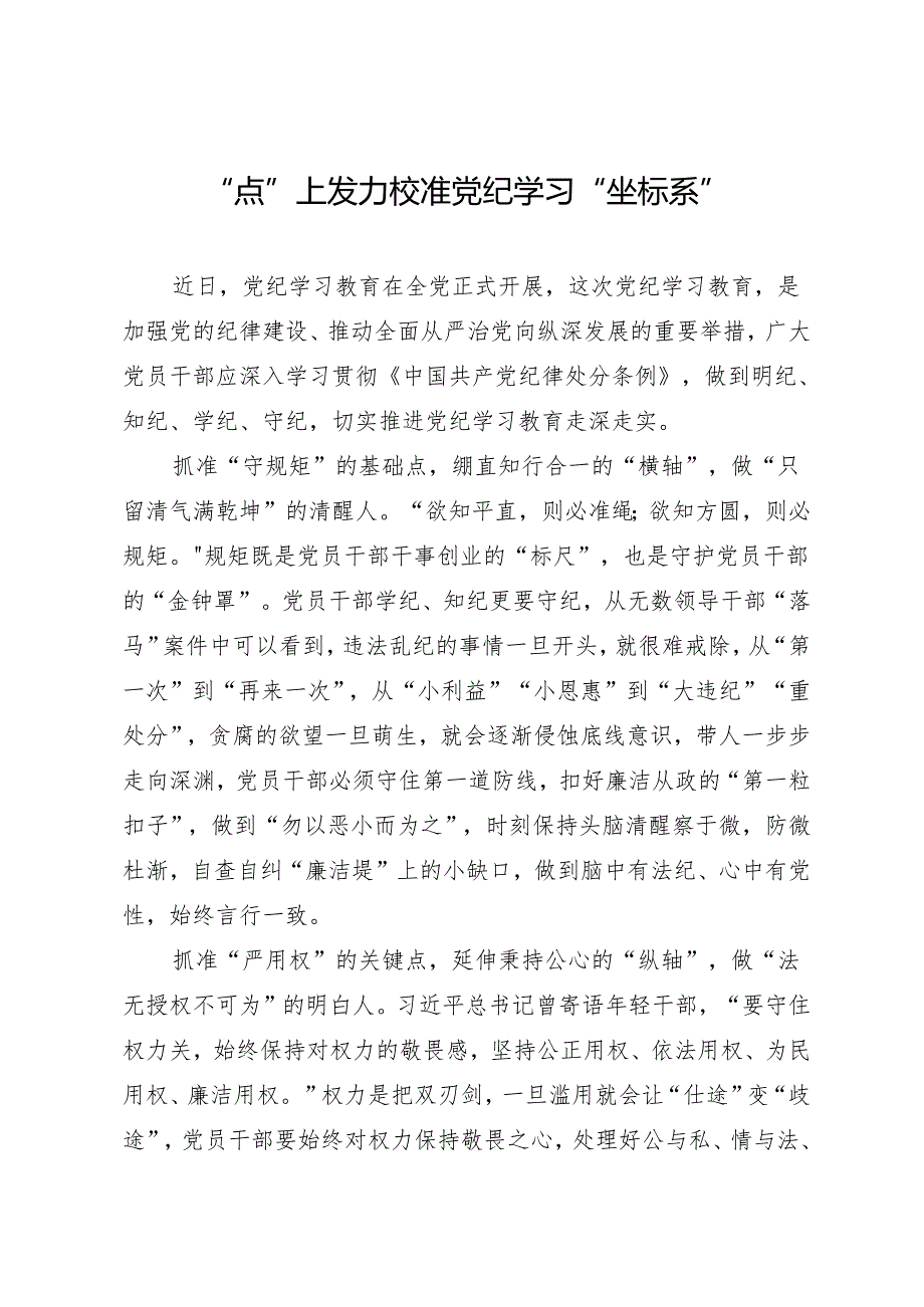 学习交流:20240410“点”上发力 校准党纪学习“坐标系”.docx_第1页