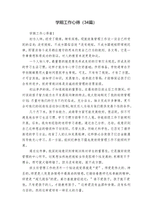 学期工作心得（34篇）.docx