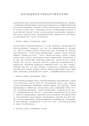 某市纪检监察党员干部党纪学习教育发言材料.docx