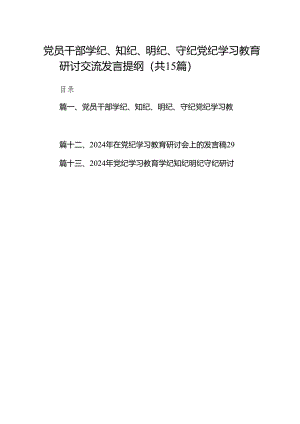 （15篇）党员干部学纪、知纪、明纪、守纪党纪学习教育研讨交流发言提纲精选.docx