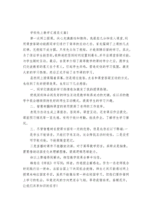 学校线上教学汇报范文（31篇）.docx