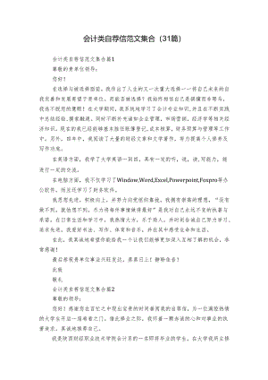 会计类自荐信范文集合（31篇）.docx