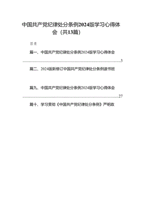 中国共产党纪律处分条例2024版学习心得体会13篇供参考.docx