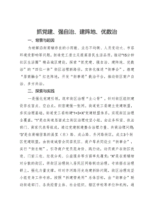 社区治理典型案例材料.docx