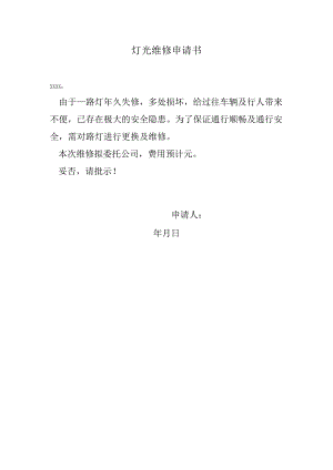 灯光维修申请书.docx