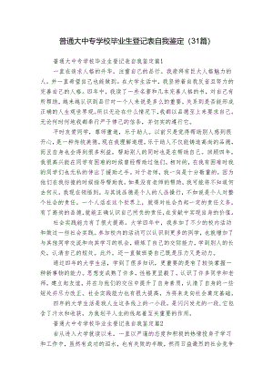 普通大中专学校毕业生登记表自我鉴定（31篇）.docx
