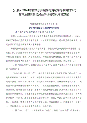 （八篇）2024年在关于开展学习党纪学习教育的研讨材料后附三篇动员会讲话稿以及两篇方案.docx