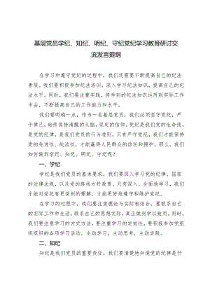 2篇2024年基层党员学纪、知纪、明纪、守纪党纪学习教育研讨交流发言提纲.docx