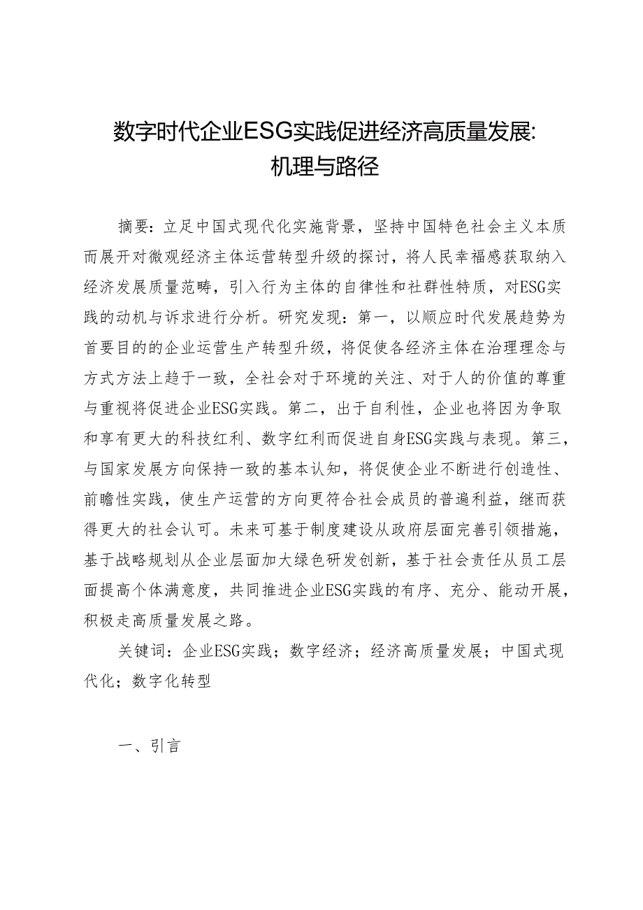数字时代企业ESG实践促进经济高质量发展:机理与路径.docx_第1页