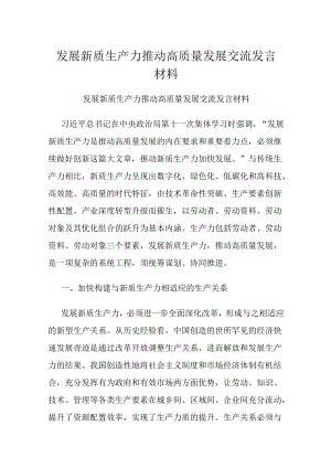 发展新质生产力推动高质量发展交流发言材料.docx