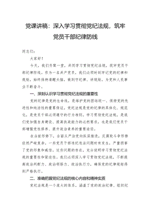 党课讲稿：深入学习贯彻党纪法规筑牢党员干部纪律防线.docx