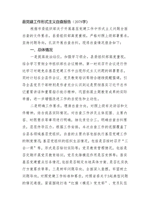 县党建工作形式主义自查报告.docx