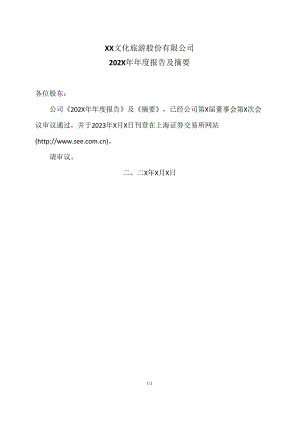 XX文化旅游股份有限公司202X年年度报告及摘要（2024年）.docx