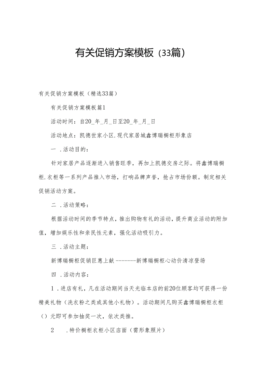 有关促销方案模板(33篇).docx_第1页