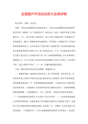 全面提升年活动动员大会演讲稿.docx