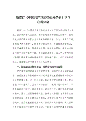 2024新修改中国共产党纪律处分条例心得感悟十一篇.docx