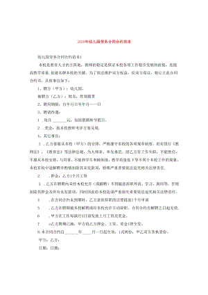2024年幼儿园劳务合同合约例文.docx