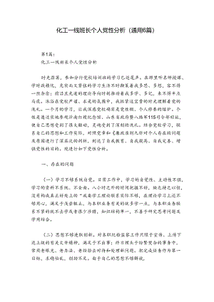 化工一线班长个人党性分析(通用6篇).docx