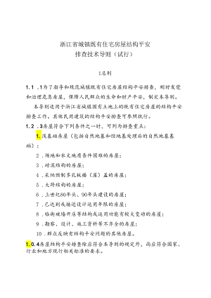 2024浙江省城镇既有住宅房屋结构安全排查技术导则.docx