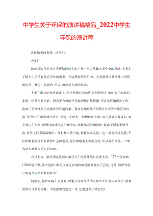 中学生关于环保的演讲稿精品_2022中学生环保的演讲稿.docx