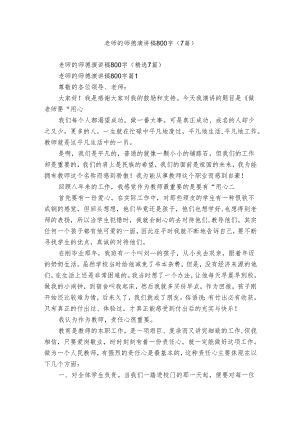 老师的师德演讲稿800字（7篇）.docx