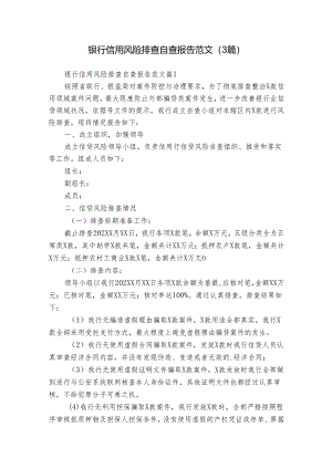 银行信用风险排查自查报告范文（3篇）.docx