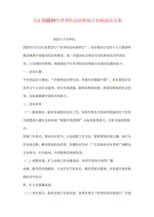 卫计委2024年世界防治结核病日宣传活动方案.docx