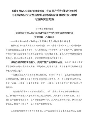 8篇汇编2024年围绕新修订中国共产党纪律处分条例的心得体会交流发言材料后附3篇党课讲稿以及2篇学习宣传实施方案.docx
