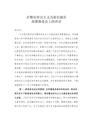 在整治形式主义为基层减负部署推进会上的讲话.docx