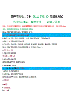 2024春期国开河南电大专科《社会学概论》无纸化考试(作业练习1至3+我要考试)试题及答案.docx