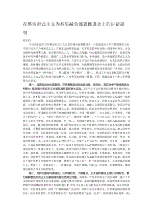 在整治形式主义为基层减负部署推进会上的讲话提纲.docx