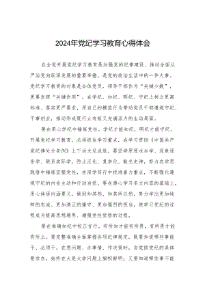 2024年党纪学习教育关于学习中国共产党纪律处分条例2024版的心得体会心得七篇.docx