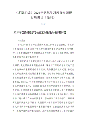 （多篇汇编）2024年党纪学习教育专题研讨班讲话（提纲）.docx