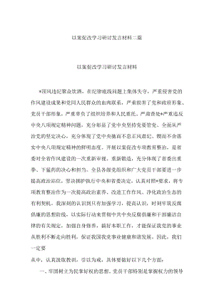 以案促改学习研讨发言材料二篇.docx