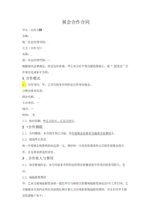 展会合作合同.docx