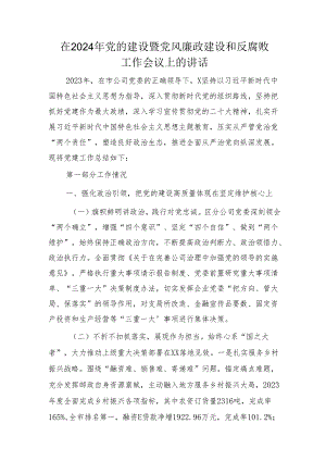 在2024年国企党的建设暨党风廉政建设和反腐败工作会议上的讲话（9600字邮政） 微信：gwrzp888.docx