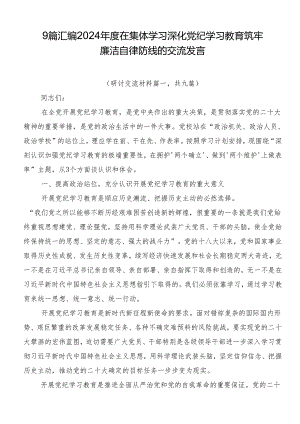 9篇汇编2024年度在集体学习深化党纪学习教育筑牢廉洁自律防线的交流发言.docx
