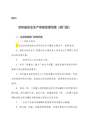 吉林省安全生产举报受理范围（部门版）.docx