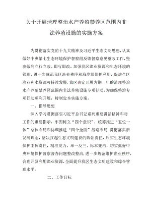 关于开展清理整治水产养殖禁养区范围内非法养殖设施的实施方案.docx