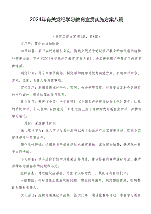 2024年有关党纪学习教育宣贯实施方案八篇.docx