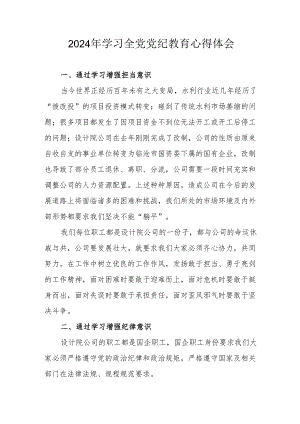 2024年国企单位党委书记学习《全党党纪教育》个人心得体会 合计3份.docx