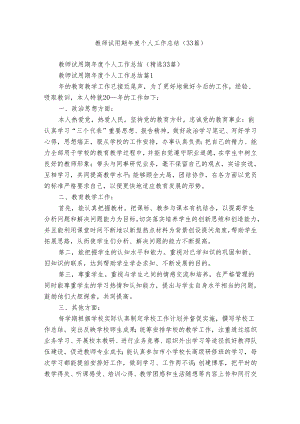 教师试用期年度个人工作总结（33篇）.docx