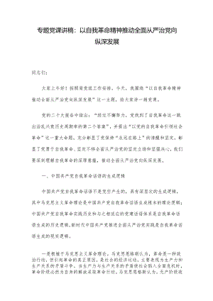 专题党课讲稿：以自我革命精神推动全面从严治党向纵深发展.docx