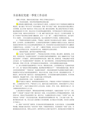 全县基层党建一季度工作总结.docx